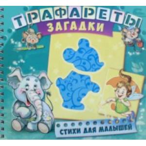 Трафареты. Загадки