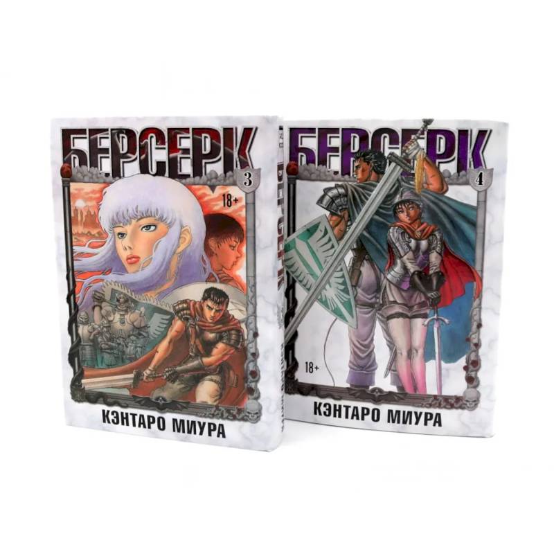 Берсерк. Том 3-4 (комплект из 2-х книг)