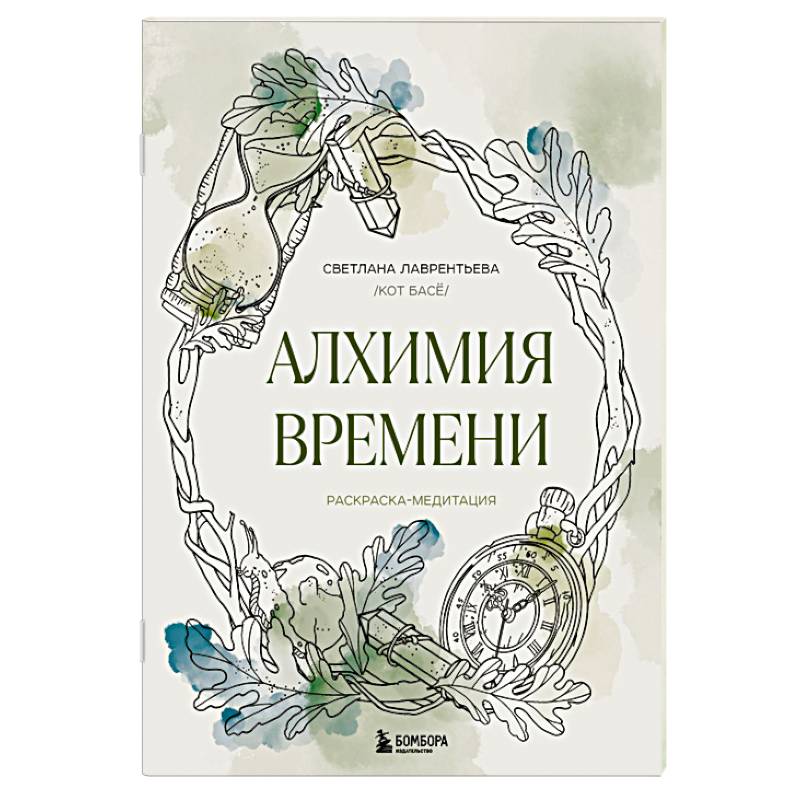 Алхимия времени. Раскраска-медитация