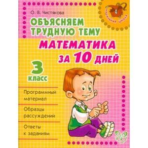 Математика за 10 дней.3 классОбъясняем трудную тему: Математика за 10 дней. 3 класс