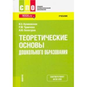 Теоретические основы дошкольного образования. Учебник
