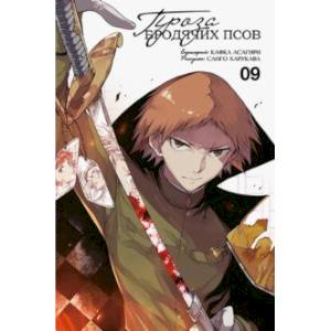 Проза бродячих псов. Том 9