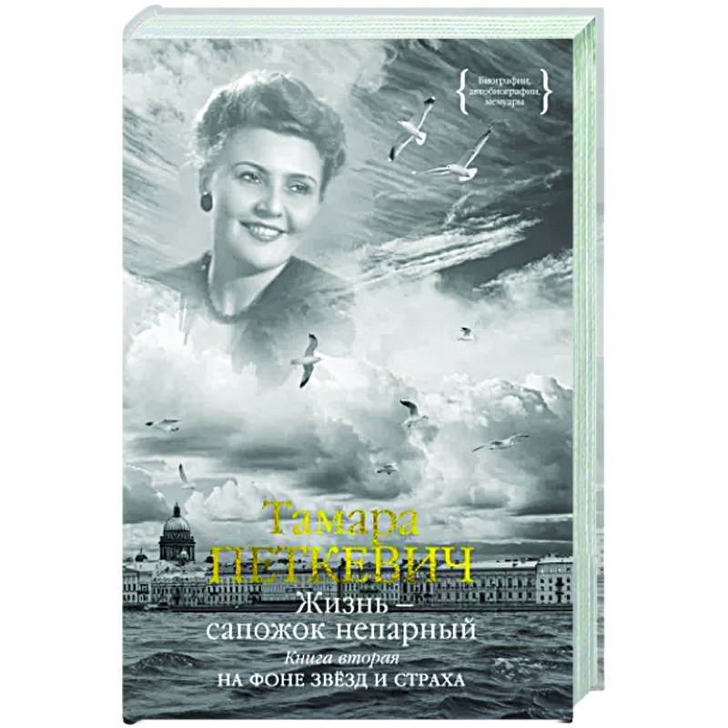 Жизнь — сапожок непарный. Книга вторая