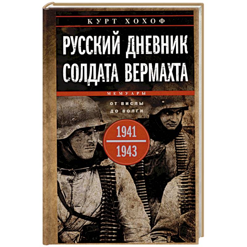 Русский дневник солдата вермахта. От Вислы до Волги. 1941—1943