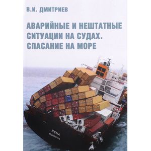 Аварийные и нештатные ситуации на судах. Спасание на море. Учебное пособие