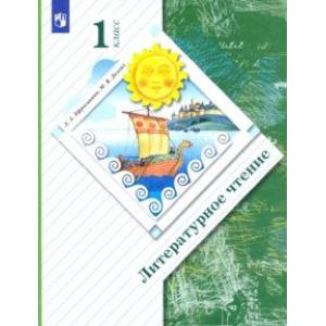 Литературное чтение. 1 класс. Учебник