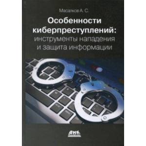 Особенности киберпреступлений. Инструменты нападения и защита информации