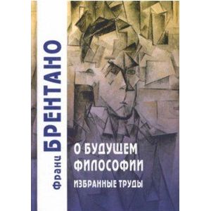 О будущем философии. Избранные труды