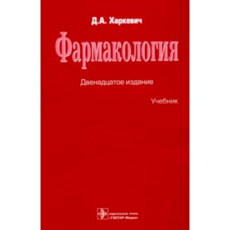 Фармакология. Учебник