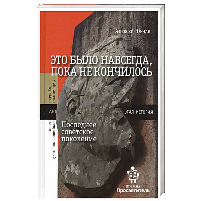 Это было навсегда, пока не кончилось. Последнее советское поколение