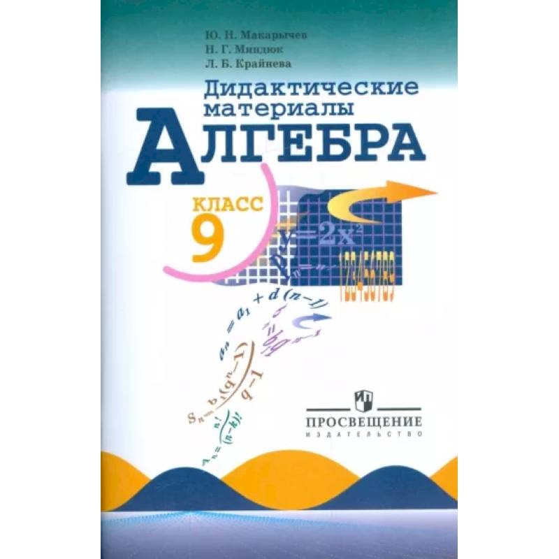 Алгебра. 9 класс. Дидактические материалы