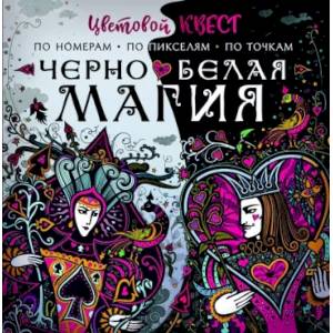 Чёрно-белая магия
