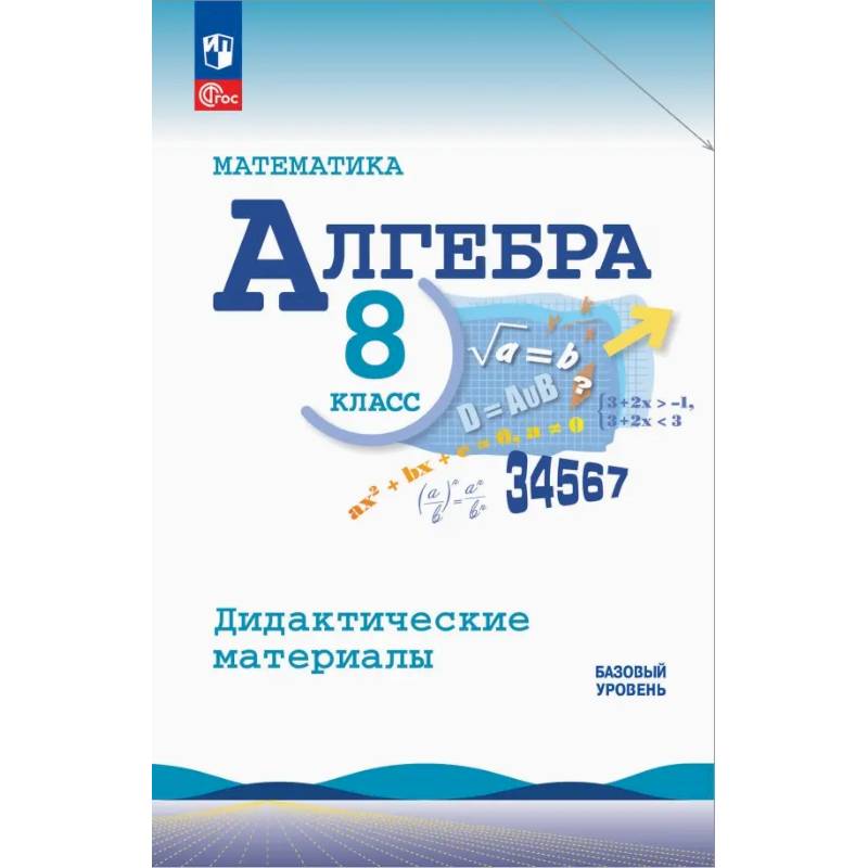 Алгебра. 8 класс. Базовый уровень. Дидактические материалы