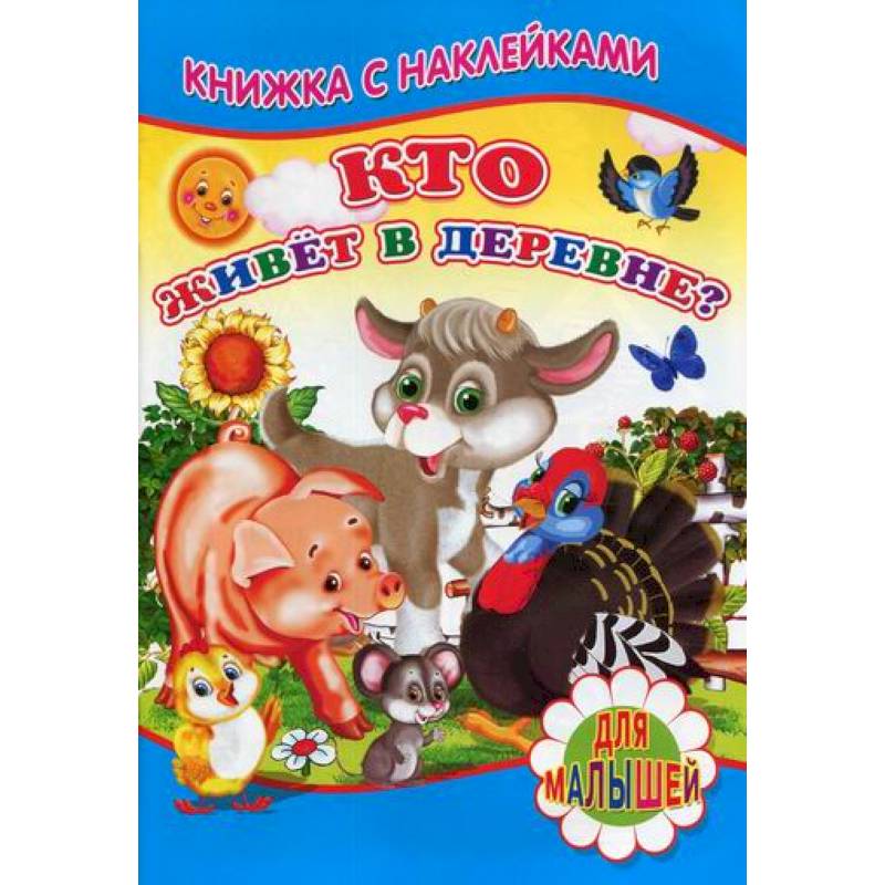 Кто живет в деревне?