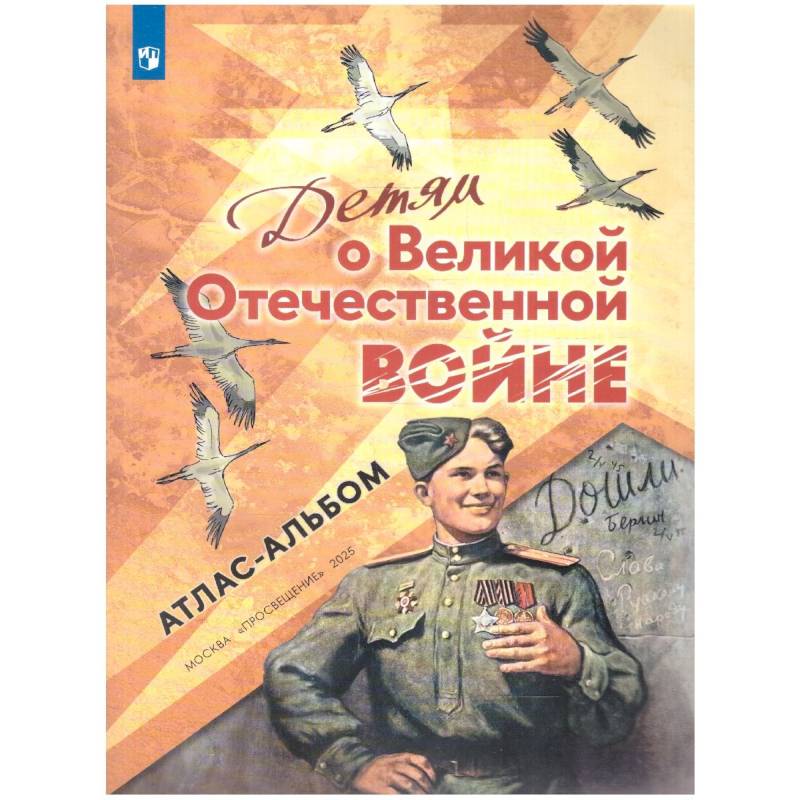 Детям о Великой Отечественной войне. Атлас-альбом