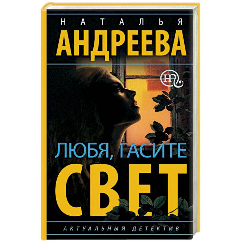 Любя, гасите свет