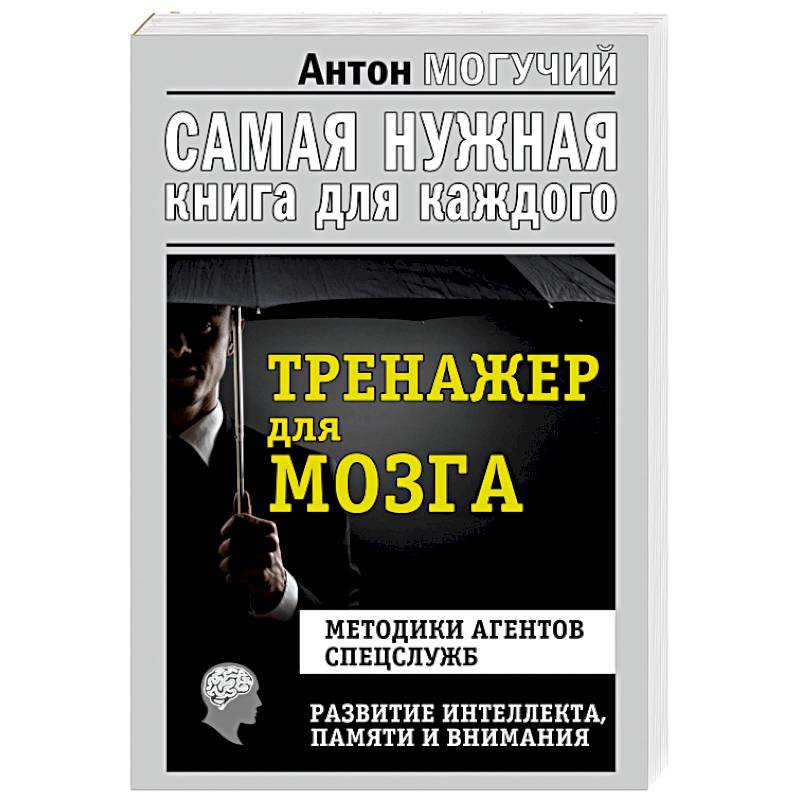 Тренажер для мозга. Методики агентов спецслужб. Развитие интеллекта, памяти, внимания