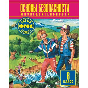 Основы безопасности жизнедеятельности. 6 класс. Учебник. ФГОС