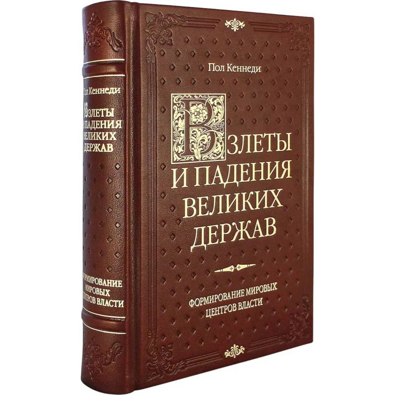 Взлеты и падения великих держав