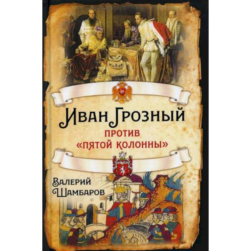 Иван Грозный против 'пятой колонны'