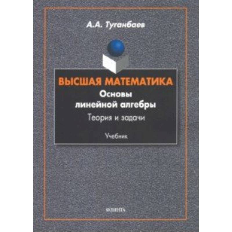 Высшая математика. Основы линейной алгебры. Теория