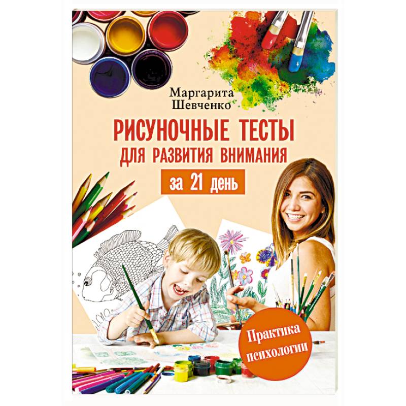 Рисуночные тесты для развития внимания за 21 день