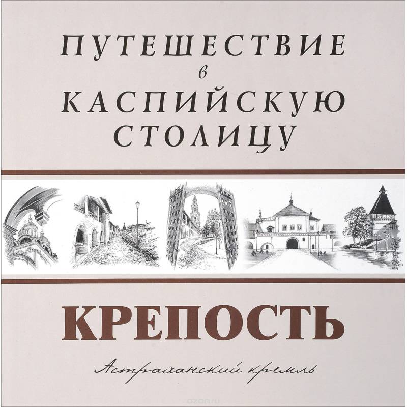 Путешествие в Каспийскую столицу. 'КРЕПОСТЬ'