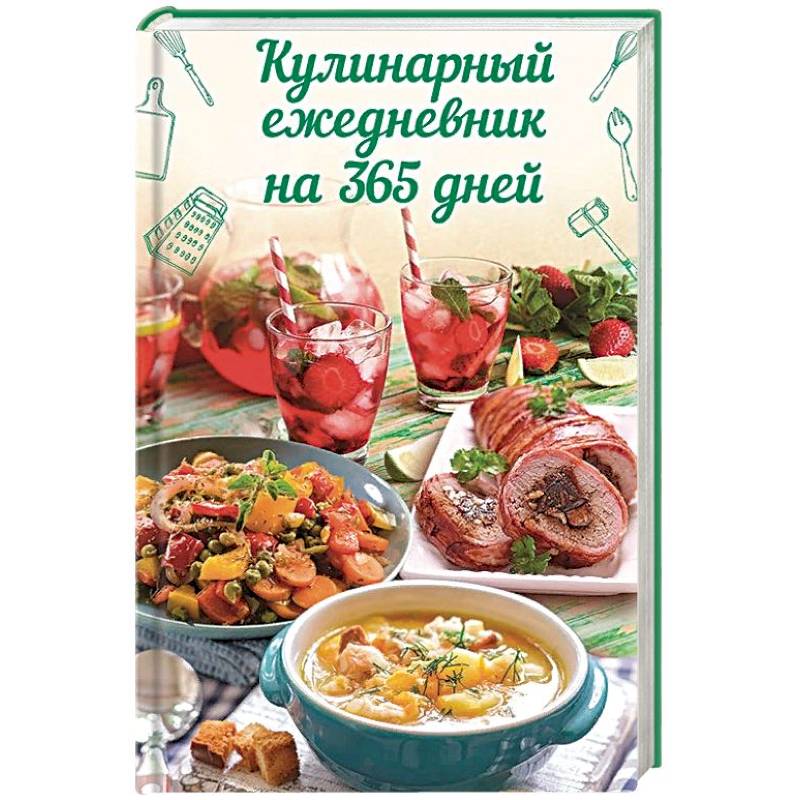 Кулинарный ежедневник на 365 дней