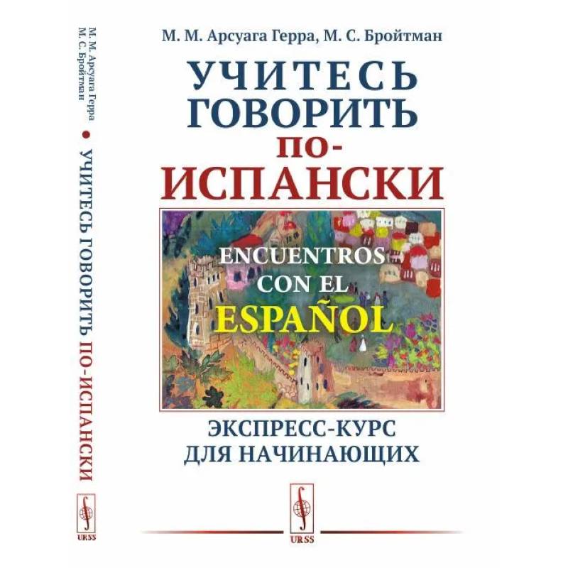 Encuentros con el espanol. Учитесь говорить по-испански. Экспресс-курс для начинающих Encuentros con el espanol. Учитесь говорить по-испански. Экспресс-курс для начинающих