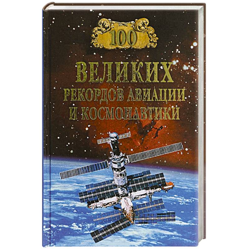 100 великих рекордов авиации и космонавтики