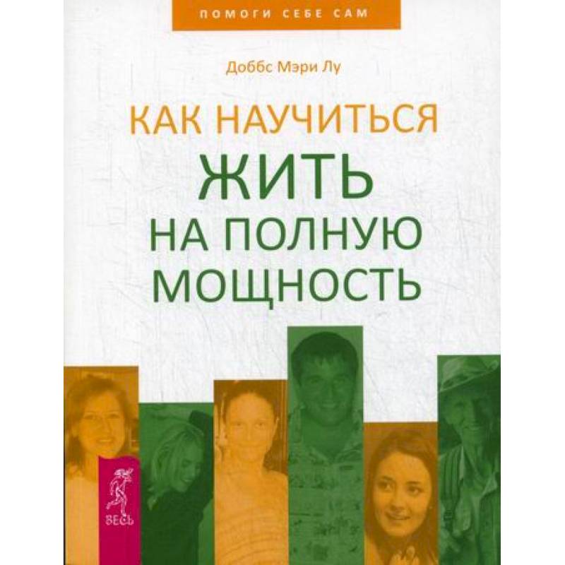 Как научиться жить на полную мощность