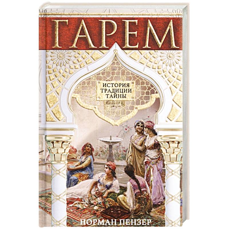 Гарем. История, традиции, тайны