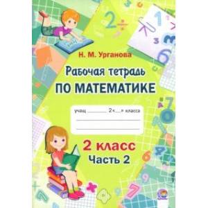 Математика. 2 класс. Рабочая тетрадь. В 2-х частях. Часть 2