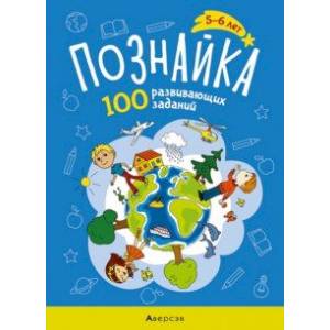Познайка. 5-6 лет. 100 развивающих заданий
