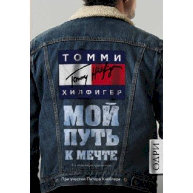 Томми Хилфигер. Мой путь к мечте. Автобиография великого модельера