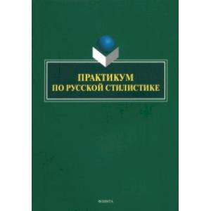 Практикум по русской стилистике