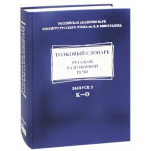 Толковый словарь русской разговорной речи. Выпуск 2. К-О