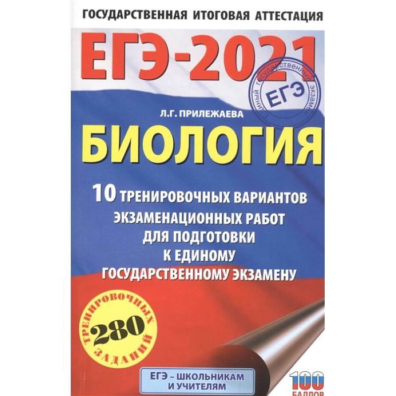 ЕГЭ-2021. Биология . 10 тренировочных вариантов экзаменационных работ для подготовки к единому государственному экзамену