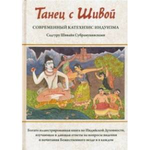 Танец с Шивой. Современный катехизис индуизма
