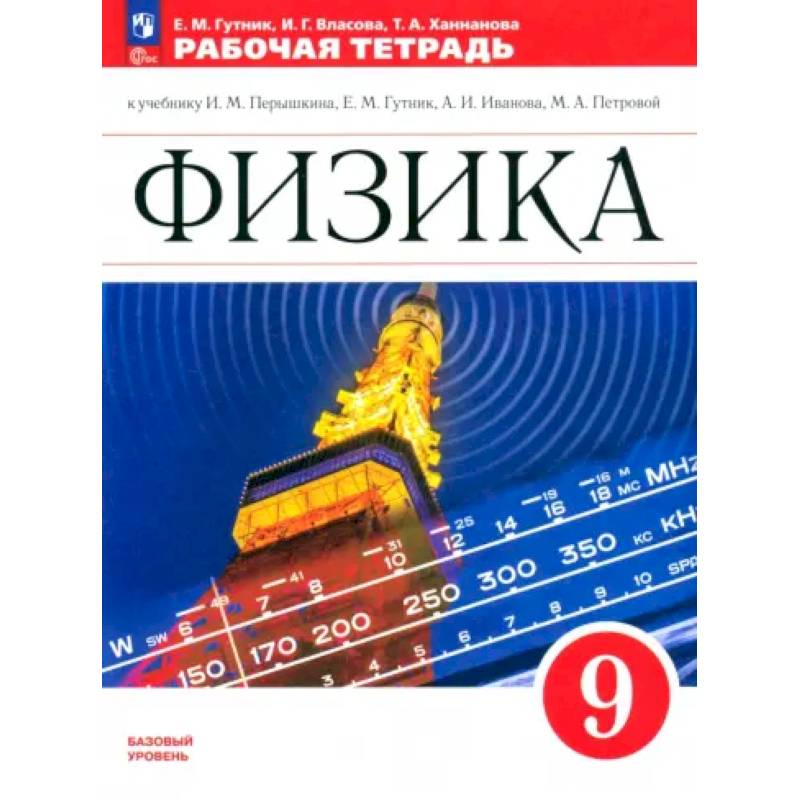 Физика. 9 класс. Рабочая тетрадь. Базовый уровень. ФГОС