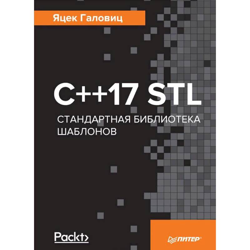 С++17 STL. Стандартная библиотека шаблонов
