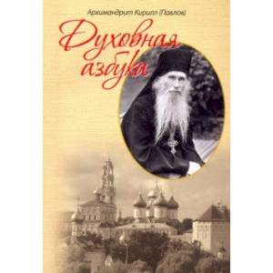 Духовная азбука