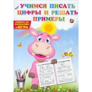 Учимся писать цифры и решать примеры. Пропись по математике + игра.
