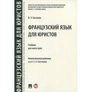 Французский язык для юристов. Учебник для магистров