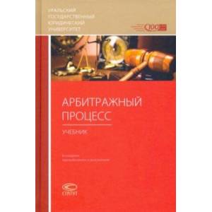 Арбитражный процесс. Учебник
