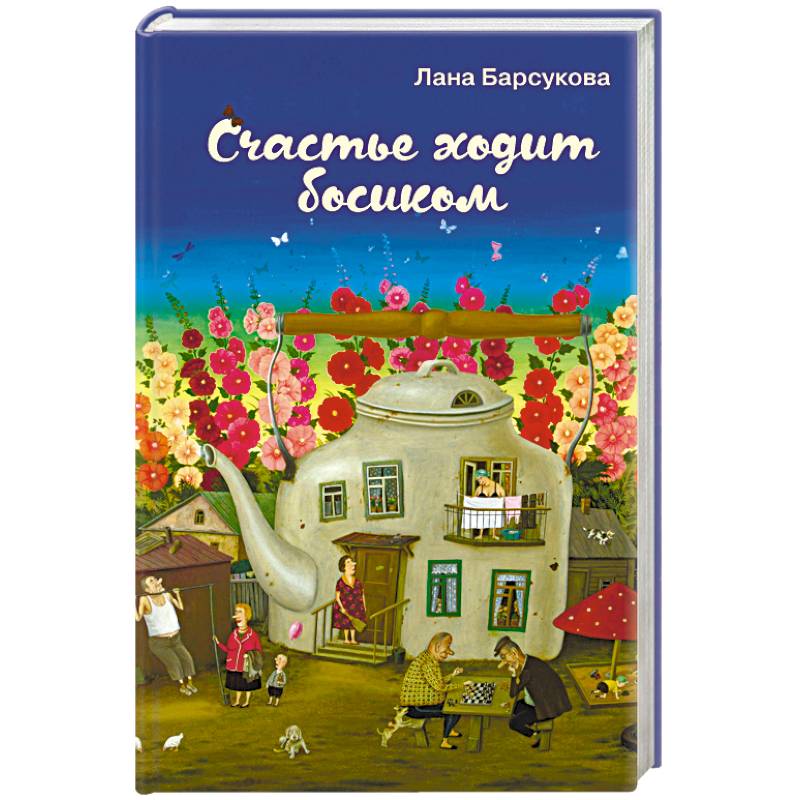 Счастье ходит босиком