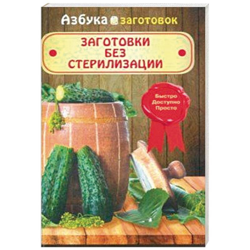 Заготовки без стерилизации