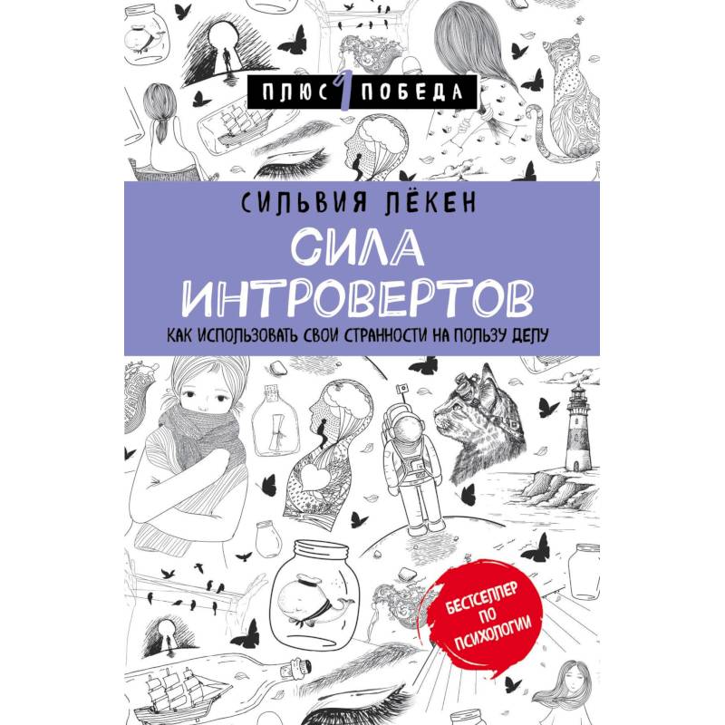 Сила интровертов. Как использовать свои странности на пользу делу