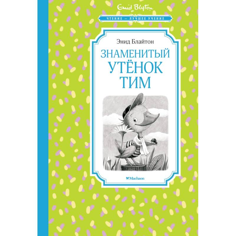 Знаменитый утенок Тим