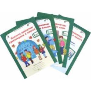 Планета проектов. 1 класс. Рабочая тетрадь + разрезной материал .Комплект в 3-х частях. ФГОС